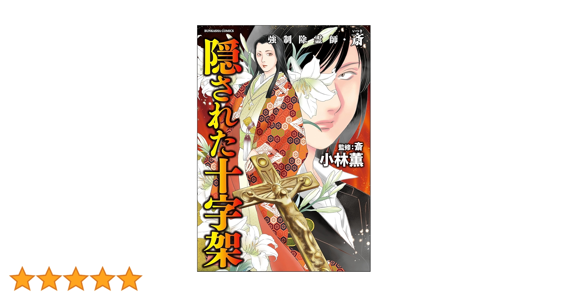 強制除霊師・斎シリーズ　15巻セット Amazon.co.jp: 強制除霊師・斎 悪行の代償 (ぶんか社コミックス